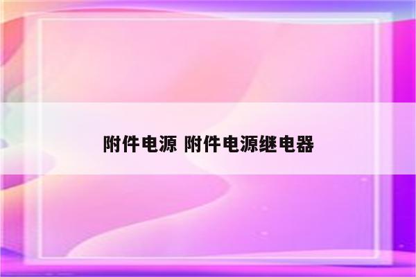 附件电源 附件电源继电器