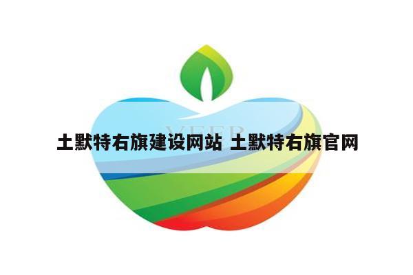 土默特右旗建设网站 土默特右旗官网