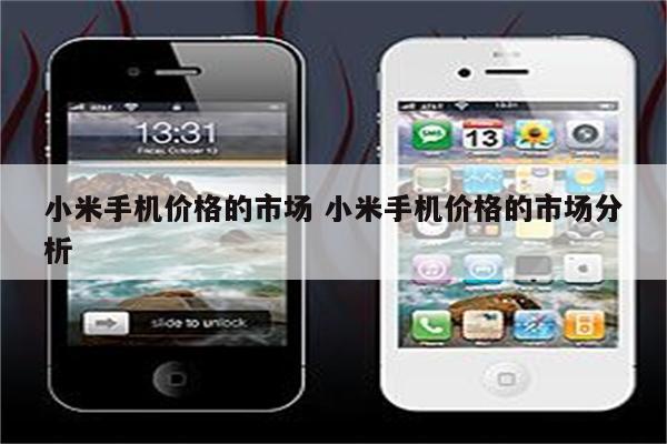 小米手机价格的市场 小米手机价格的市场分析