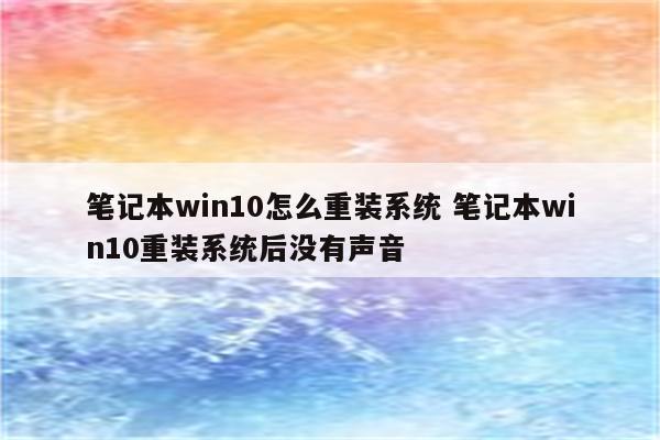 笔记本win10怎么重装系统 笔记本win10重装系统后没有声音