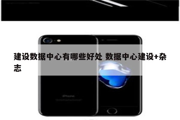 建设数据中心有哪些好处 数据中心建设+杂志