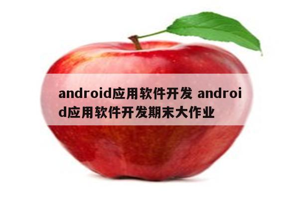 android应用软件开发 android应用软件开发期末大作业