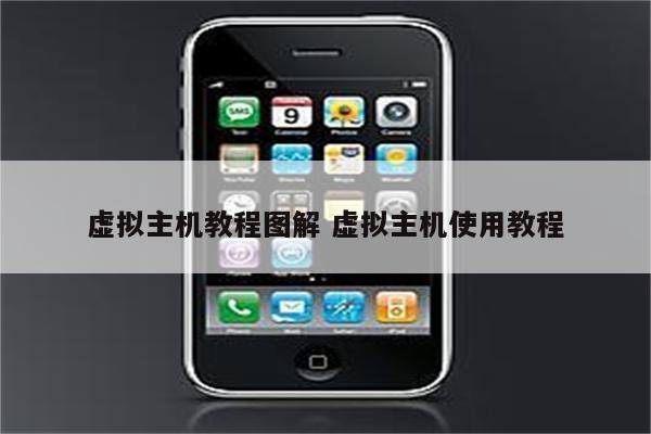 虚拟主机教程图解 虚拟主机使用教程