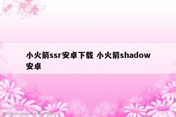 小火箭ssr安卓下载 小火箭shadow安卓