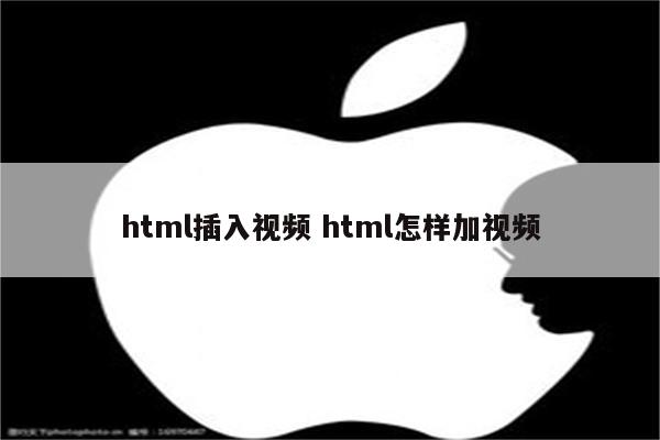 html插入视频 html怎样加视频