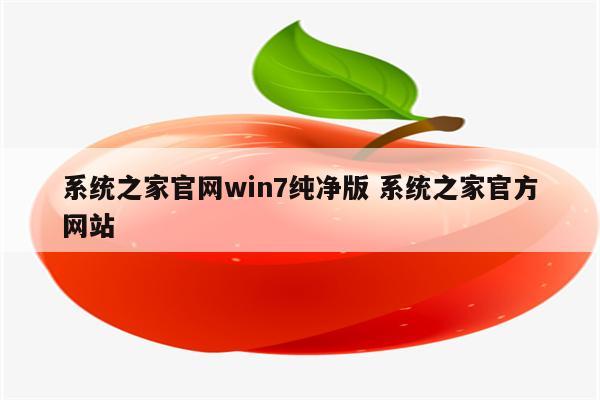 系统之家官网win7纯净版 系统之家官方网站
