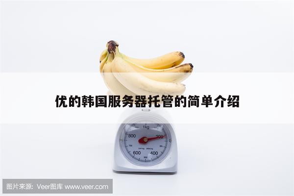优的韩国服务器托管的简单介绍