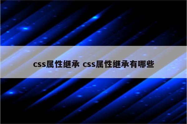 css属性继承 css属性继承有哪些