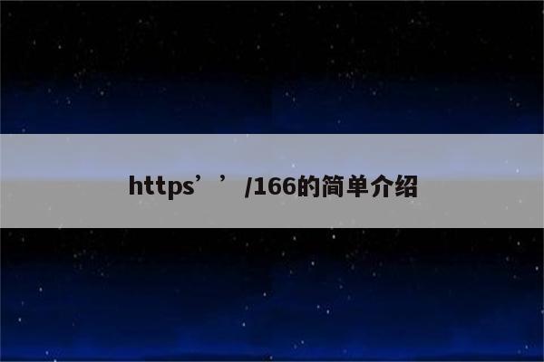 https’’/166的简单介绍