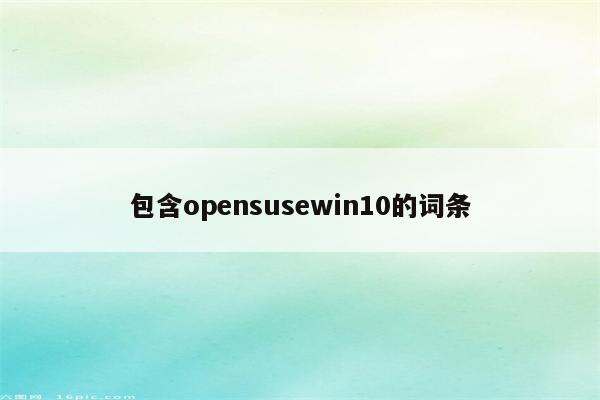包含opensusewin10的词条