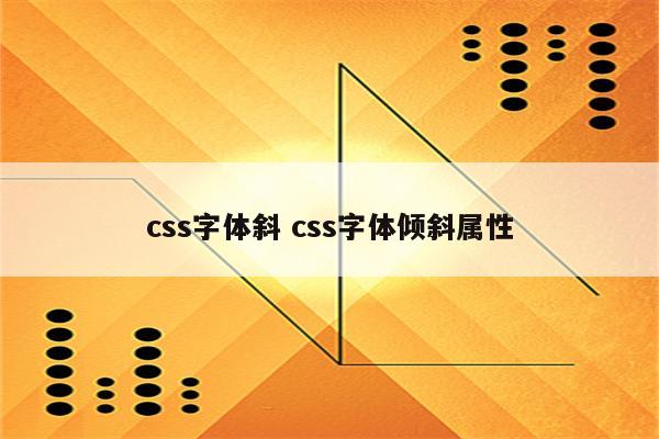 css字体斜 css字体倾斜属性