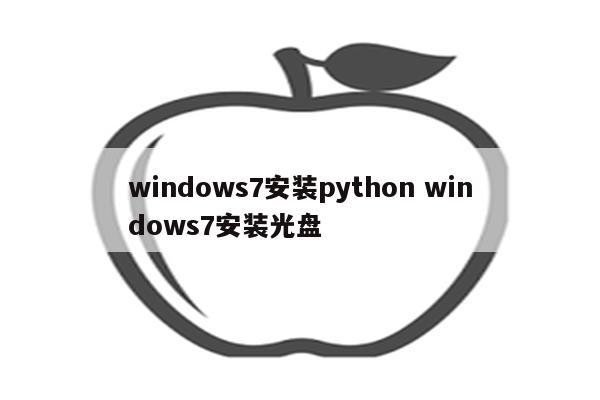 windows7安装python windows7安装光盘