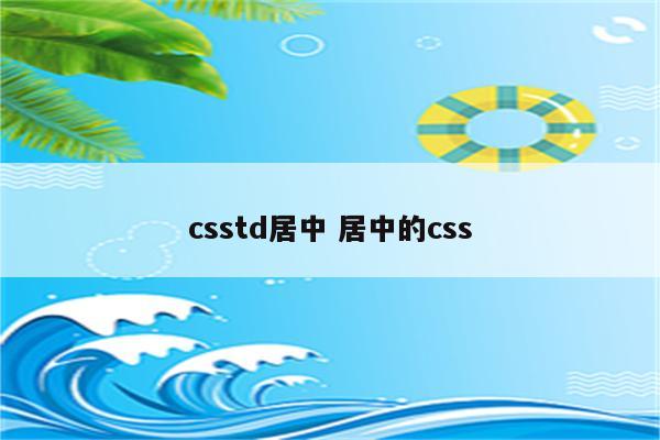 csstd居中 居中的css