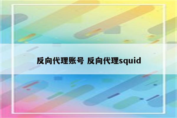 反向代理账号 反向代理squid