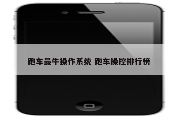 跑车最牛操作系统 跑车操控排行榜