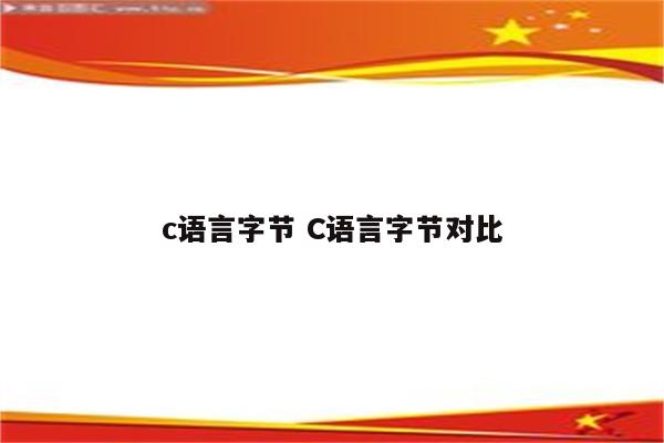 c语言字节 C语言字节对比