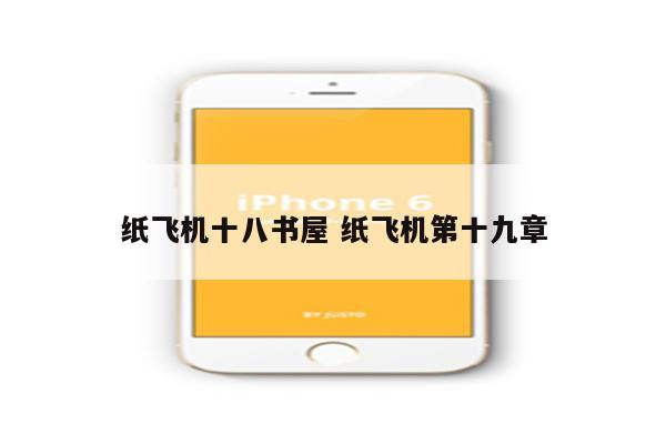 纸飞机十八书屋 纸飞机第十九章