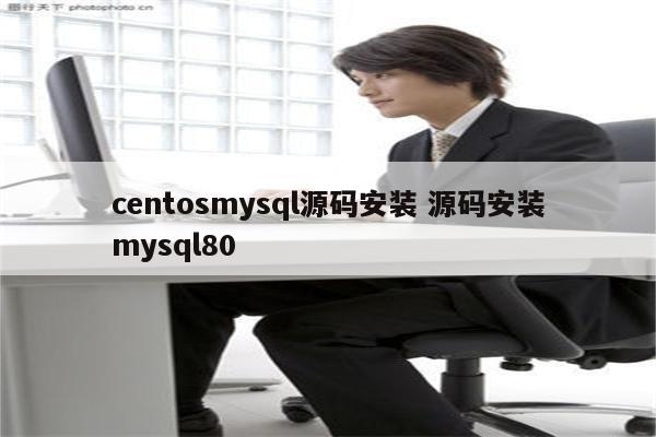 centosmysql源码安装 源码安装mysql80