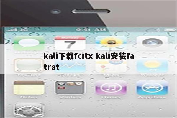 kali下载fcitx kali安装fatrat