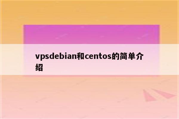 vpsdebian和centos的简单介绍