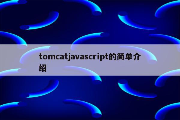 tomcatjavascript的简单介绍
