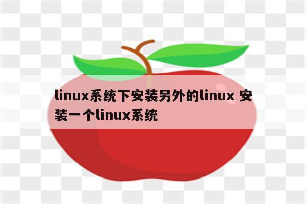 linux系统下安装另外的linux 安装一个linux系统