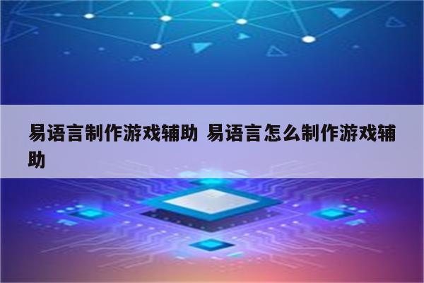 易语言制作游戏辅助 易语言怎么制作游戏辅助