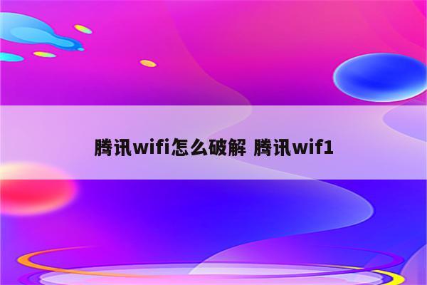 腾讯wifi怎么破解 腾讯wif1