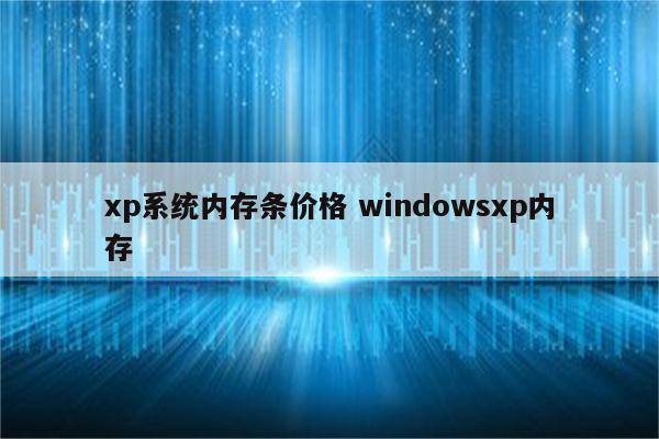 xp系统内存条价格 windowsxp内存