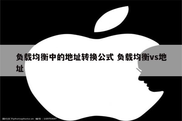 负载均衡中的地址转换公式 负载均衡vs地址