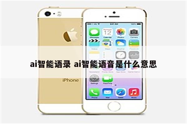 ai智能语录 ai智能语音是什么意思