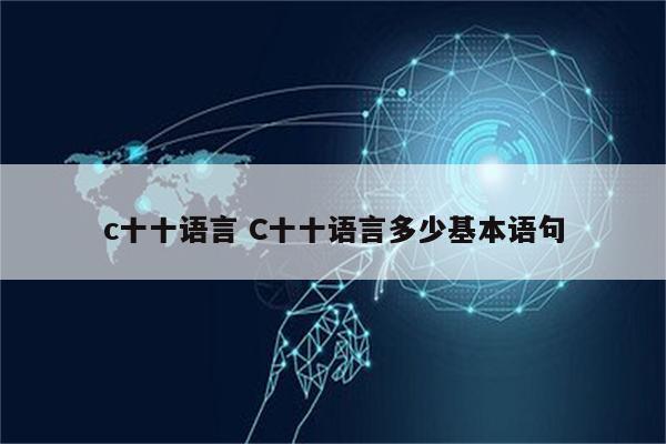 c十十语言 C十十语言多少基本语句