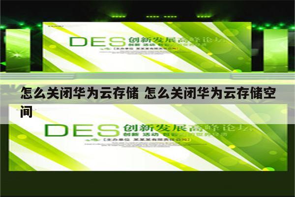 怎么关闭华为云存储 怎么关闭华为云存储空间