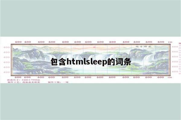 包含htmlsleep的词条