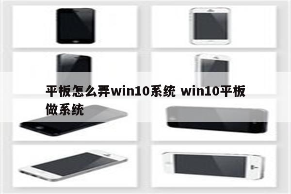 平板怎么弄win10系统 win10平板做系统