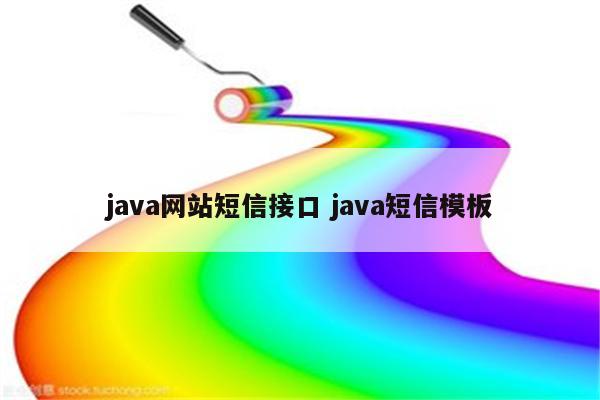 java网站短信接口 java短信模板