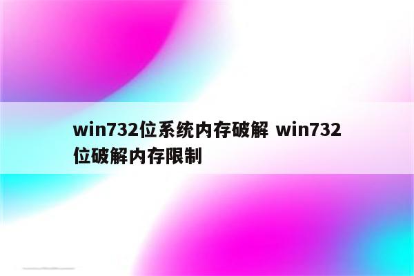 win732位系统内存破解 win732位破解内存限制