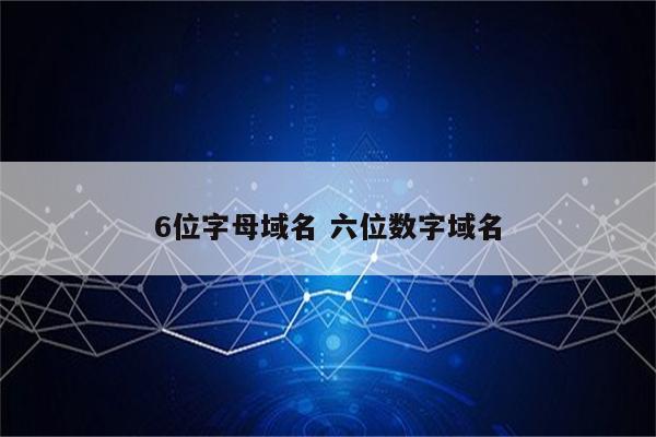 6位字母域名 六位数字域名
