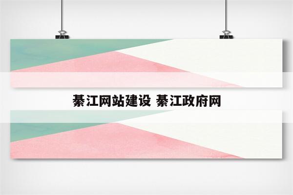 綦江网站建设 綦江政府网
