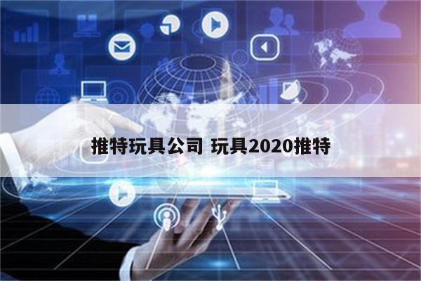 推特玩具公司 玩具2020推特
