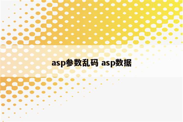 asp参数乱码 asp数据
