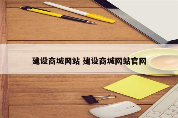 建设商城网站 建设商城网站官网