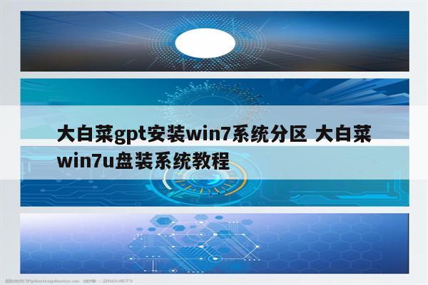 大白菜gpt安装win7系统分区 大白菜win7u盘装系统教程
