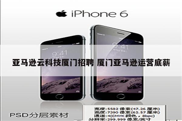 亚马逊云科技厦门招聘 厦门亚马逊运营底薪
