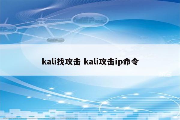 kali找攻击 kali攻击ip命令