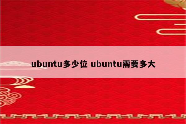 ubuntu多少位 ubuntu需要多大