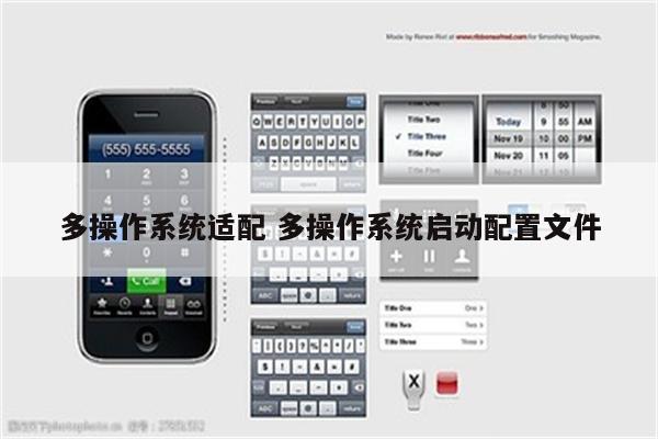 多操作系统适配 多操作系统启动配置文件