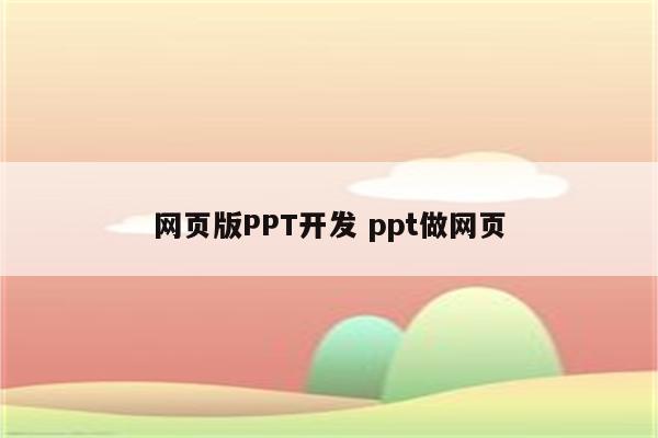 网页版PPT开发 ppt做网页