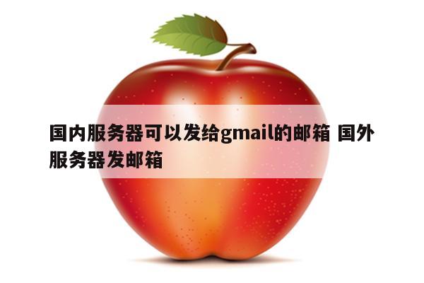 国内服务器可以发给gmail的邮箱 国外服务器发邮箱