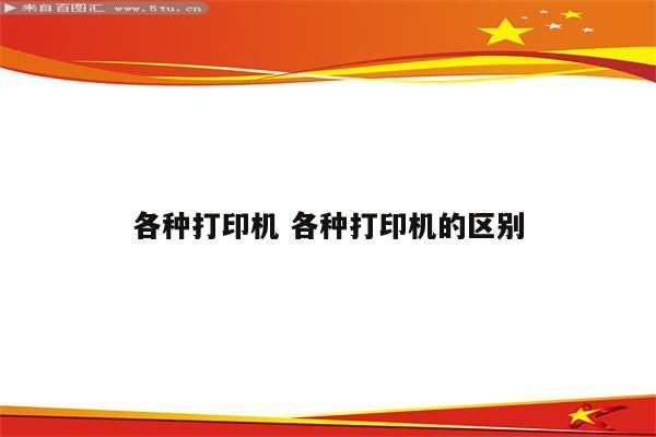 各种打印机 各种打印机的区别